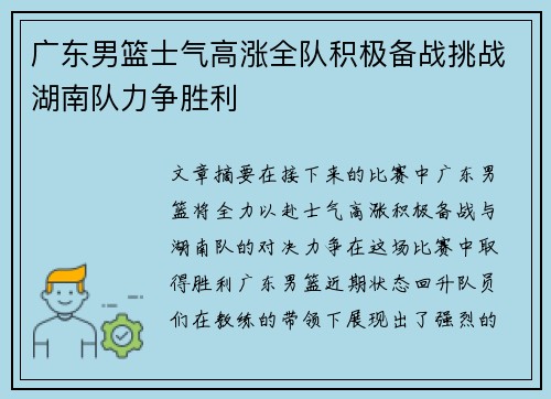 广东男篮士气高涨全队积极备战挑战湖南队力争胜利