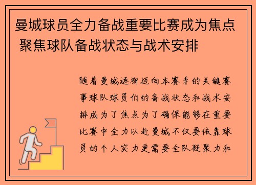 曼城球员全力备战重要比赛成为焦点 聚焦球队备战状态与战术安排
