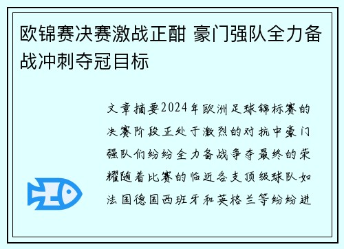 欧锦赛决赛激战正酣 豪门强队全力备战冲刺夺冠目标