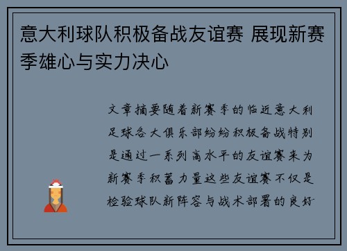 意大利球队积极备战友谊赛 展现新赛季雄心与实力决心