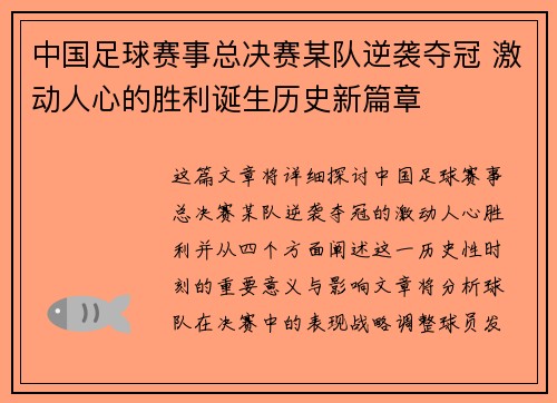 中国足球赛事总决赛某队逆袭夺冠 激动人心的胜利诞生历史新篇章