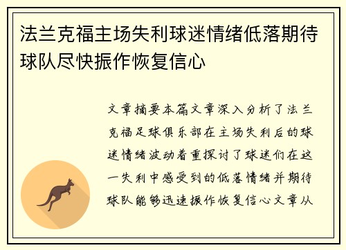 法兰克福主场失利球迷情绪低落期待球队尽快振作恢复信心