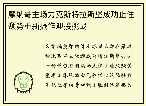摩纳哥主场力克斯特拉斯堡成功止住颓势重新振作迎接挑战