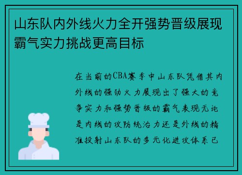 山东队内外线火力全开强势晋级展现霸气实力挑战更高目标
