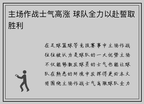 主场作战士气高涨 球队全力以赴誓取胜利