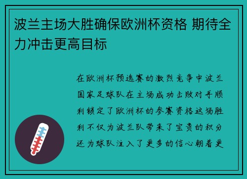 波兰主场大胜确保欧洲杯资格 期待全力冲击更高目标