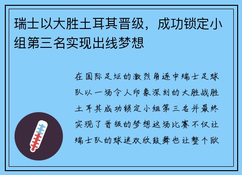 瑞士以大胜土耳其晋级，成功锁定小组第三名实现出线梦想