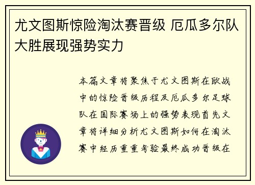 尤文图斯惊险淘汰赛晋级 厄瓜多尔队大胜展现强势实力