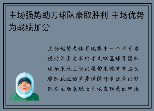 主场强势助力球队豪取胜利 主场优势为战绩加分