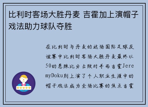 比利时客场大胜丹麦 吉霍加上演帽子戏法助力球队夺胜