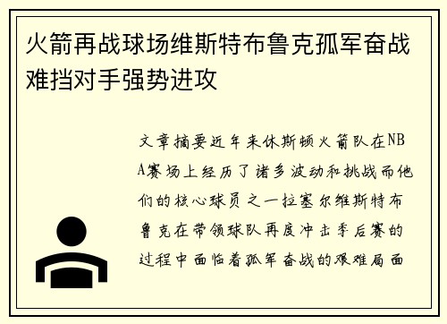 火箭再战球场维斯特布鲁克孤军奋战难挡对手强势进攻