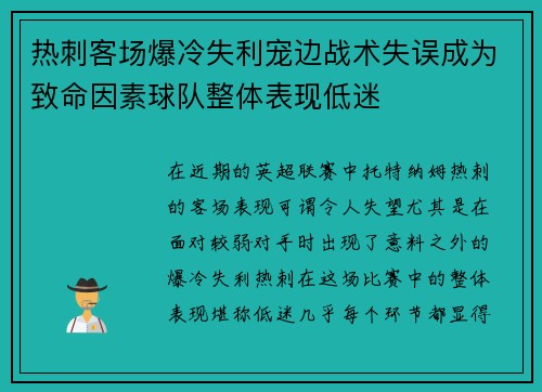 热刺客场爆冷失利宠边战术失误成为致命因素球队整体表现低迷