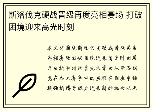 斯洛伐克硬战晋级再度亮相赛场 打破困境迎来高光时刻