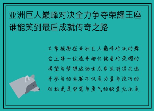 亚洲巨人巅峰对决全力争夺荣耀王座谁能笑到最后成就传奇之路