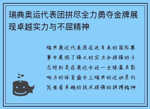 瑞典奥运代表团拼尽全力勇夺金牌展现卓越实力与不屈精神