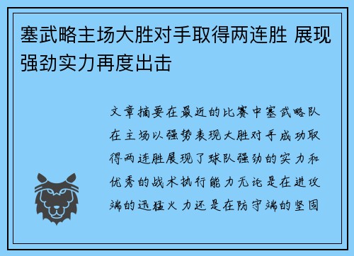 塞武略主场大胜对手取得两连胜 展现强劲实力再度出击