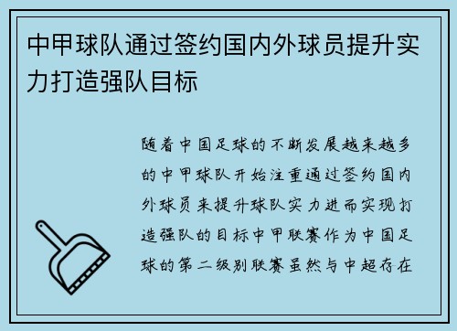 中甲球队通过签约国内外球员提升实力打造强队目标