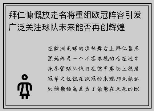 拜仁慷慨放走名将重组欧冠阵容引发广泛关注球队未来能否再创辉煌