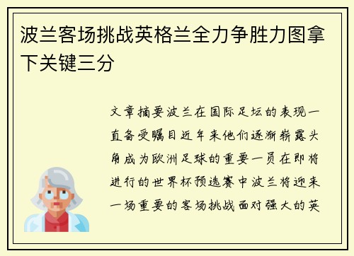 波兰客场挑战英格兰全力争胜力图拿下关键三分
