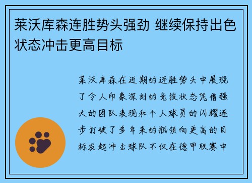 莱沃库森连胜势头强劲 继续保持出色状态冲击更高目标
