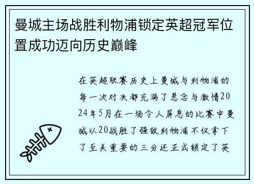 曼城主场战胜利物浦锁定英超冠军位置成功迈向历史巅峰