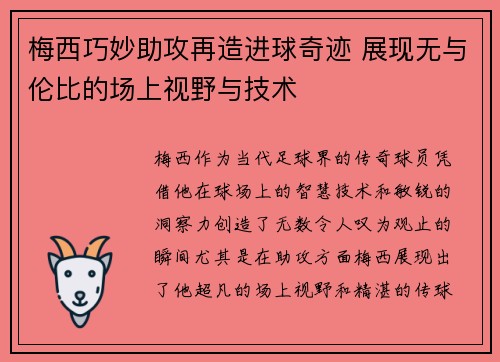 梅西巧妙助攻再造进球奇迹 展现无与伦比的场上视野与技术