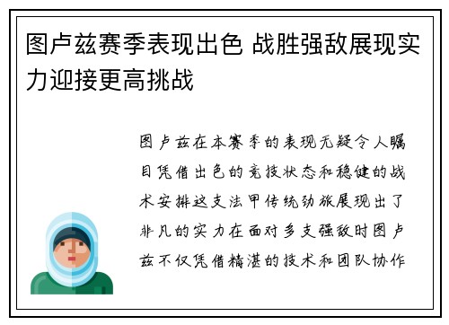 图卢兹赛季表现出色 战胜强敌展现实力迎接更高挑战