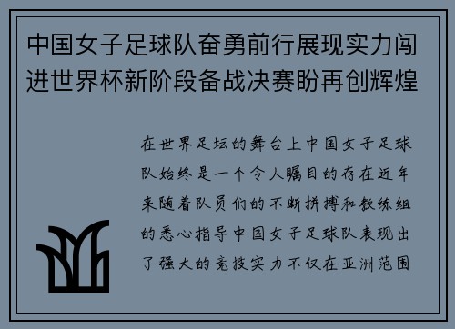 中国女子足球队奋勇前行展现实力闯进世界杯新阶段备战决赛盼再创辉煌