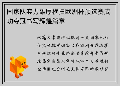 国家队实力雄厚横扫欧洲杯预选赛成功夺冠书写辉煌篇章