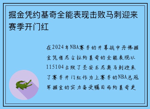 掘金凭约基奇全能表现击败马刺迎来赛季开门红