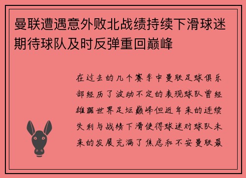 曼联遭遇意外败北战绩持续下滑球迷期待球队及时反弹重回巅峰