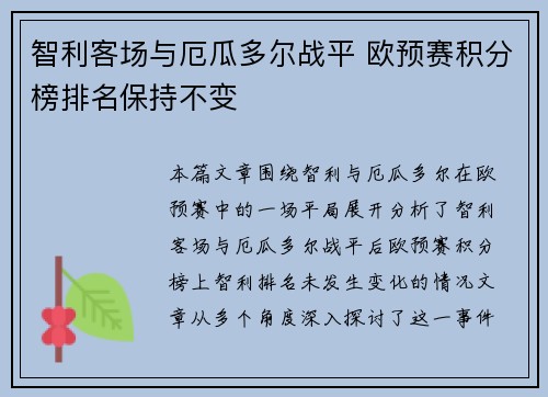 智利客场与厄瓜多尔战平 欧预赛积分榜排名保持不变