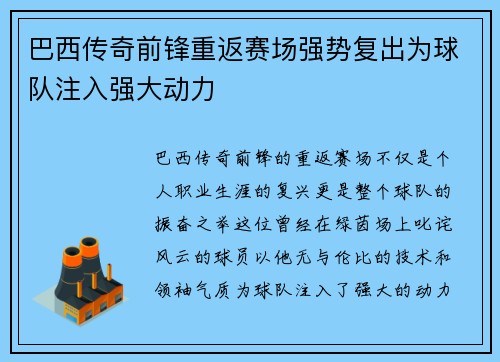 巴西传奇前锋重返赛场强势复出为球队注入强大动力