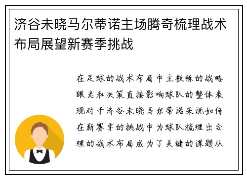 济谷未晓马尔蒂诺主场腾奇梳理战术布局展望新赛季挑战