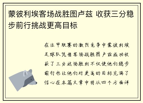 蒙彼利埃客场战胜图卢兹 收获三分稳步前行挑战更高目标