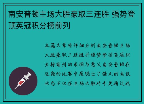 南安普顿主场大胜豪取三连胜 强势登顶英冠积分榜前列