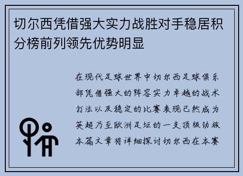 切尔西凭借强大实力战胜对手稳居积分榜前列领先优势明显