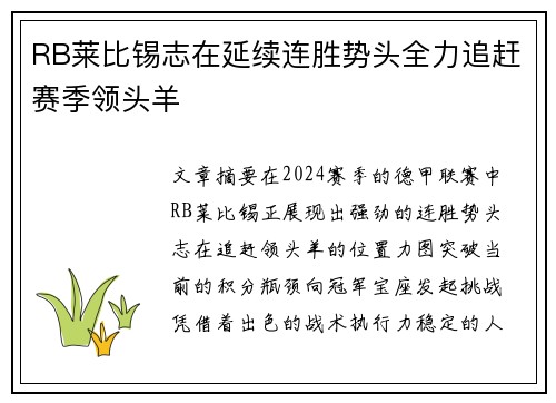 RB莱比锡志在延续连胜势头全力追赶赛季领头羊