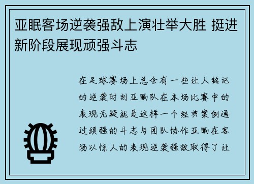亚眠客场逆袭强敌上演壮举大胜 挺进新阶段展现顽强斗志