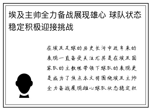 埃及主帅全力备战展现雄心 球队状态稳定积极迎接挑战