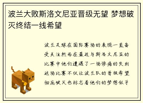 波兰大败斯洛文尼亚晋级无望 梦想破灭终结一线希望