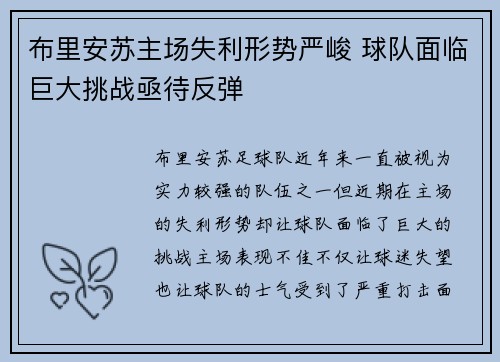 布里安苏主场失利形势严峻 球队面临巨大挑战亟待反弹