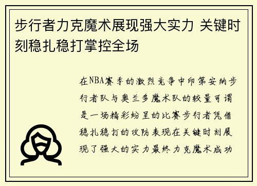 步行者力克魔术展现强大实力 关键时刻稳扎稳打掌控全场