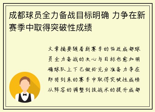 成都球员全力备战目标明确 力争在新赛季中取得突破性成绩