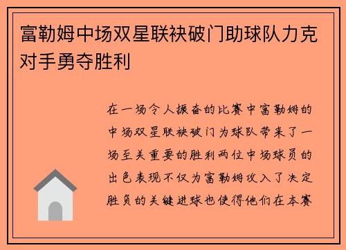 富勒姆中场双星联袂破门助球队力克对手勇夺胜利