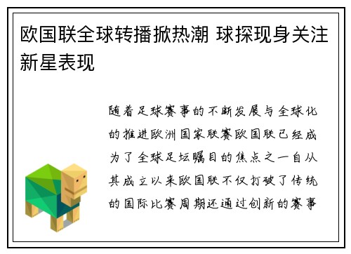 欧国联全球转播掀热潮 球探现身关注新星表现