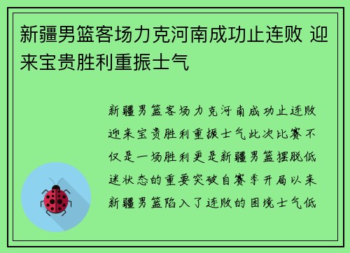 新疆男篮客场力克河南成功止连败 迎来宝贵胜利重振士气