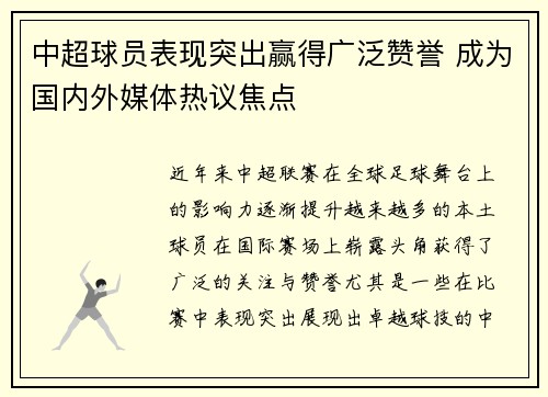 中超球员表现突出赢得广泛赞誉 成为国内外媒体热议焦点