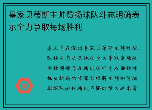 皇家贝蒂斯主帅赞扬球队斗志明确表示全力争取每场胜利