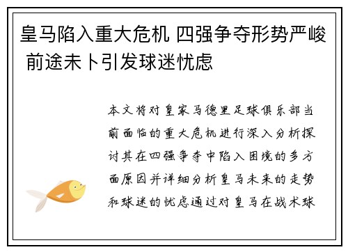 皇马陷入重大危机 四强争夺形势严峻 前途未卜引发球迷忧虑